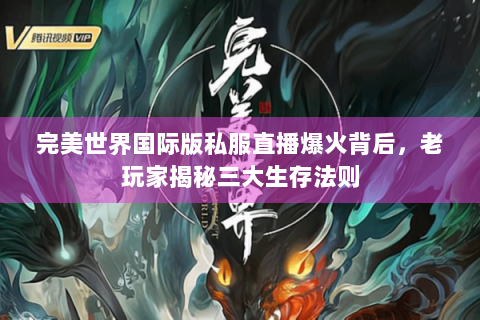 完美世界国际版私服直播爆火背后，老玩家揭秘三大生存法则