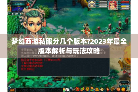 梦幻西游私服分几个版本?2023年最全版本解析与玩法攻略
