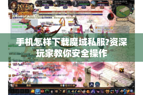手机怎样下载魔域私服?资深玩家教你安全操作