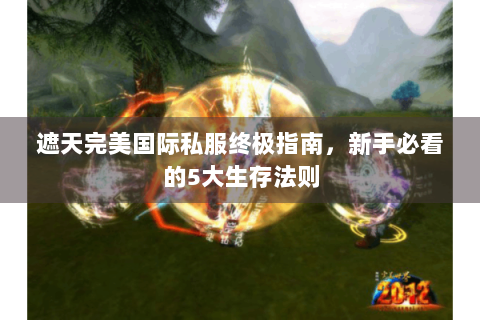 遮天完美国际私服终极指南，新手必看的5大生存法则