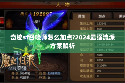 奇迹sf召唤师怎么加点?2024最强流派方案解析
