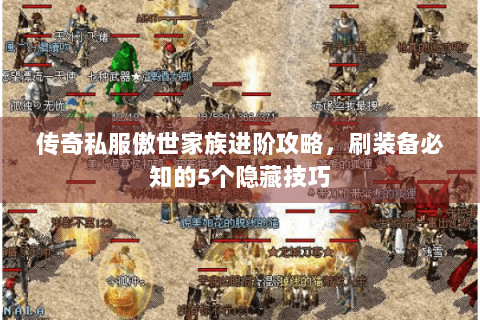 传奇私服傲世家族进阶攻略，刷装备必知的5个隐藏技巧