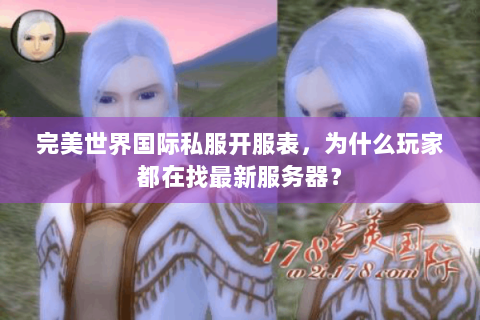 完美世界国际私服开服表，为什么玩家都在找最新服务器？