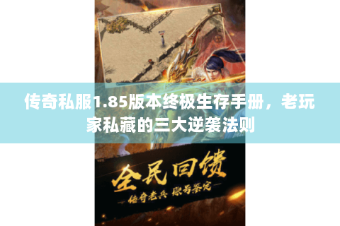 传奇私服1.85版本终极生存手册，老玩家私藏的三大逆袭法则