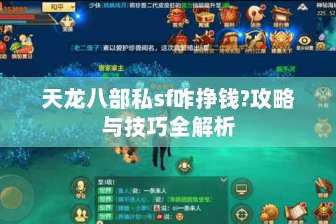 天龙八部私sf咋挣钱?攻略与技巧全解析