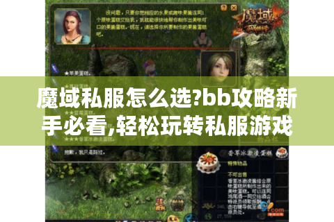 魔域私服怎么选?bb攻略新手必看,轻松玩转私服游戏