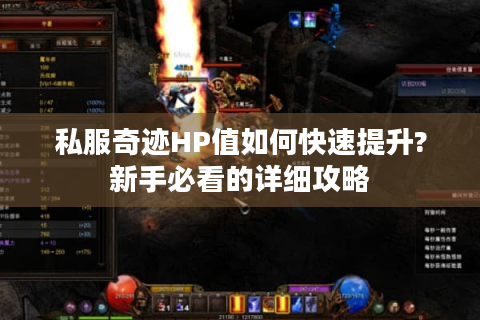 私服奇迹HP值如何快速提升?新手必看的详细攻略