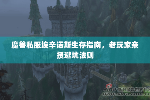魔兽私服埃辛诺斯生存指南，老玩家亲授避坑法则