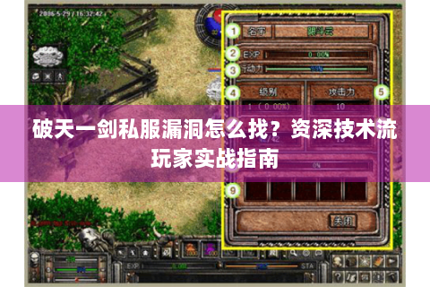 破天一剑私服漏洞怎么找？资深技术流玩家实战指南