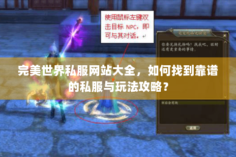 完美世界私服网站大全，如何找到靠谱的私服与玩法攻略？