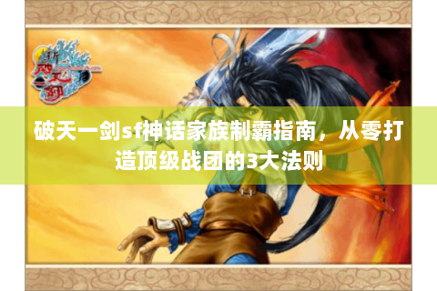破天一剑sf神话家族制霸指南，从零打造顶级战团的3大法则