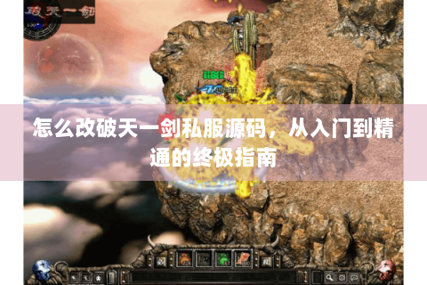 怎么改破天一剑私服源码，从入门到精通的终极指南
