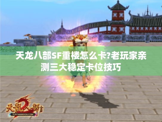 天龙八部SF重楼怎么卡?老玩家亲测三大稳定卡位技巧