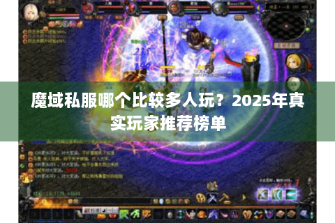 魔域私服哪个比较多人玩？2025年真实玩家推荐榜单