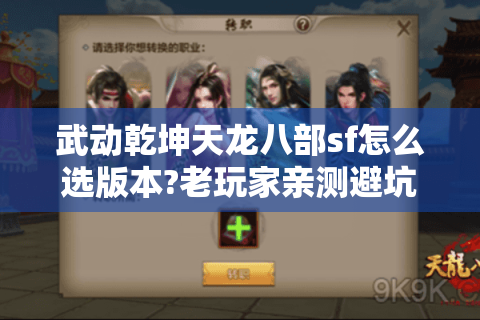 武动乾坤天龙八部sf怎么选版本?老玩家亲测避坑指南
