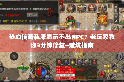 热血传奇私服显示不出NPC？老玩家教你3分钟修复+避坑指南