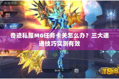 奇迹私服MG任务卡关怎么办？三大速通技巧实测有效