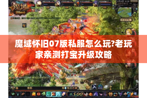 魔域怀旧07版私服怎么玩?老玩家亲测打宝升级攻略