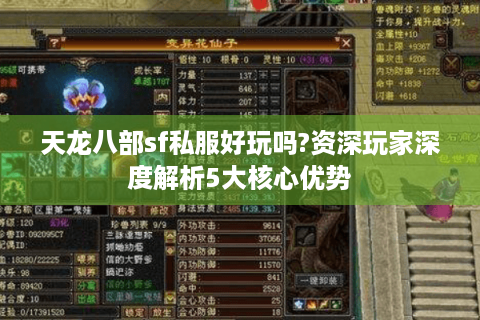 天龙八部sf私服好玩吗?资深玩家深度解析5大核心优势
