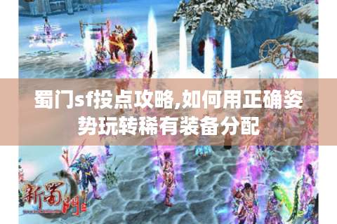 蜀门sf投点攻略,如何用正确姿势玩转稀有装备分配