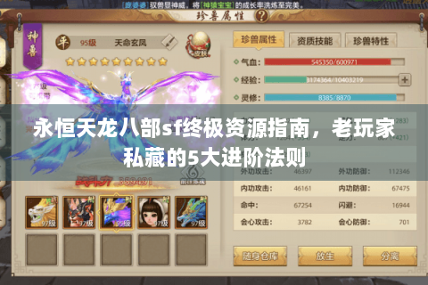 永恒天龙八部sf终极资源指南，老玩家私藏的5大进阶法则