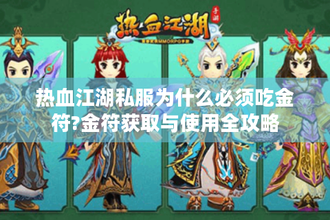 热血江湖私服为什么必须吃金符?金符获取与使用全攻略