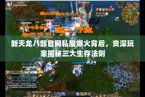 新天龙八部官网私服爆火背后，资深玩家揭秘三大生存法则