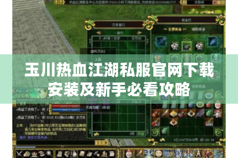 玉川热血江湖私服官网下载安装及新手必看攻略