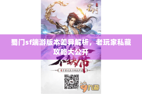 蜀门sf端游版本差异解析，老玩家私藏攻略大公开