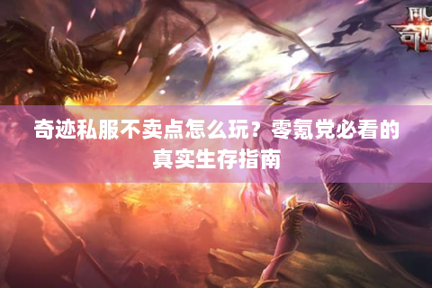 奇迹私服不卖点怎么玩？零氪党必看的真实生存指南