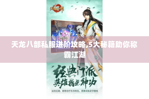 天龙八部私服进阶攻略,5大秘籍助你称霸江湖