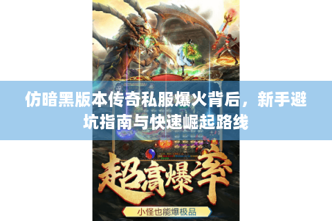 仿暗黑版本传奇私服爆火背后，新手避坑指南与快速崛起路线