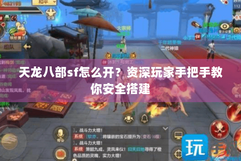 天龙八部sf怎么开？资深玩家手把手教你安全搭建