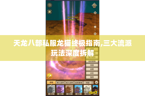 天龙八部私服龙猫终极指南,三大流派玩法深度拆解
