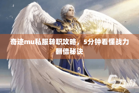 奇迹mu私服转职攻略，5分钟看懂战力翻倍秘诀