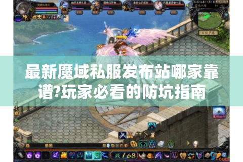 最新魔域私服发布站哪家靠谱?玩家必看的防坑指南