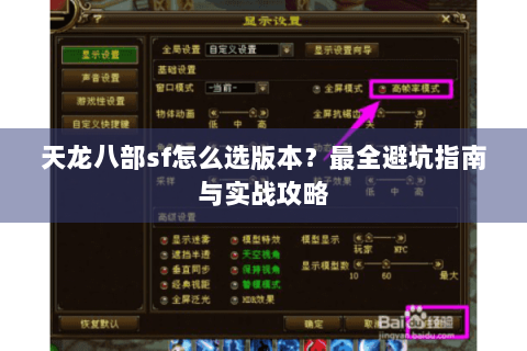 天龙八部sf怎么选版本？最全避坑指南与实战攻略