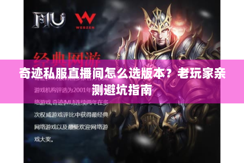 奇迹私服直播间怎么选版本？老玩家亲测避坑指南