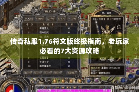 传奇私服1.76符文版终极指南，老玩家必看的7大资源攻略