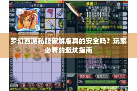 梦幻西游私服破解版真的安全吗？玩家必看的避坑指南
