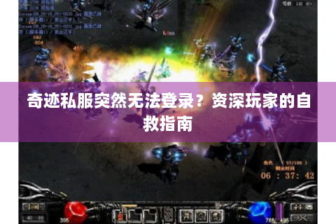 奇迹私服突然无法登录？资深玩家的自救指南