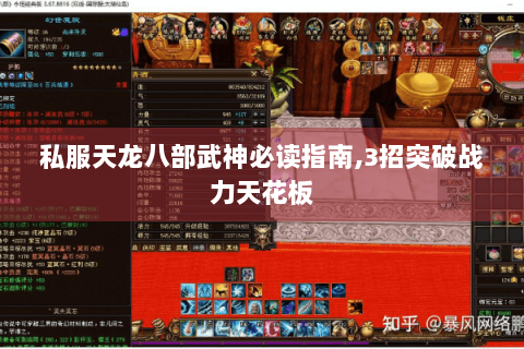 私服天龙八部武神必读指南,3招突破战力天花板