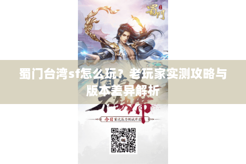 蜀门台湾sf怎么玩？老玩家实测攻略与版本差异解析