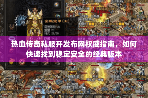热血传奇私服开发布网权威指南，如何快速找到稳定安全的经典版本