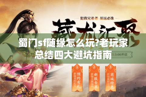 蜀门sf随缘怎么玩?老玩家总结四大避坑指南
