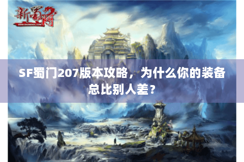 SF蜀门207版本攻略，为什么你的装备总比别人差？