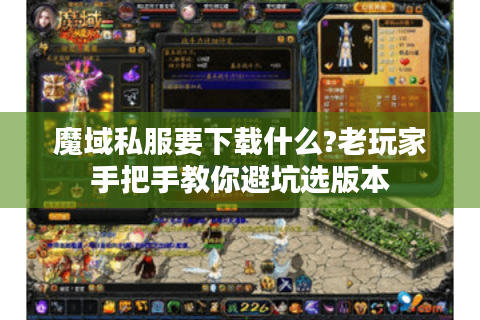 魔域私服要下载什么?老玩家手把手教你避坑选版本