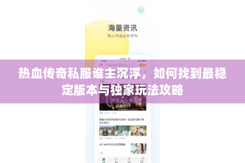 热血传奇私服谁主沉浮，如何找到最稳定版本与独家玩法攻略
