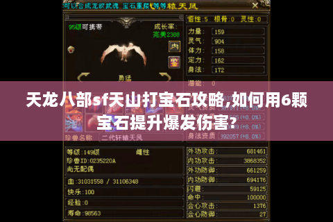 天龙八部sf天山打宝石攻略,如何用6颗宝石提升爆发伤害?