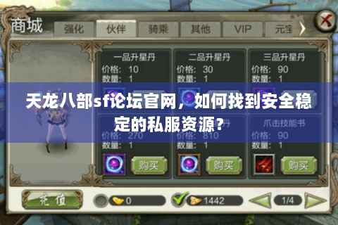 天龙八部sf论坛官网，如何找到安全稳定的私服资源？
